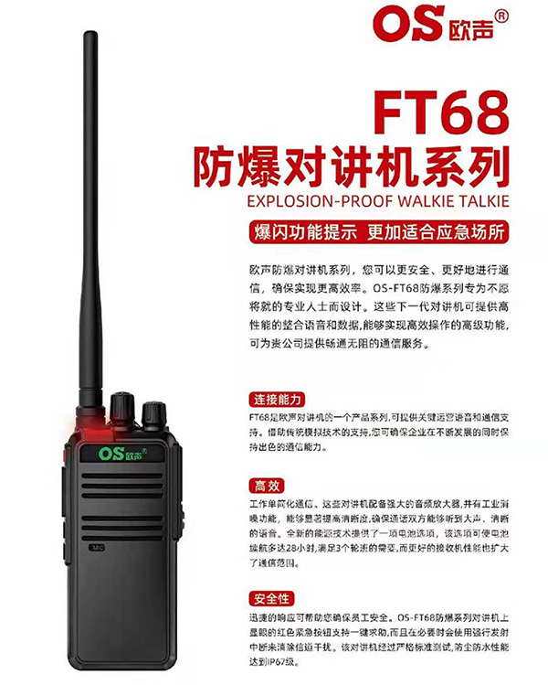 FT68F防爆对讲机